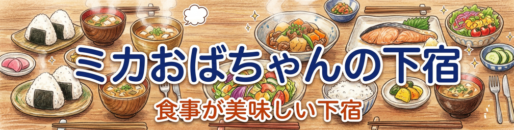 熊本市黒髪ミカおばちゃんの下宿